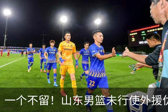 一个不留！山东男篮未行使外援优先续约权，将重新寻找新外援