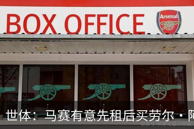 世体：马赛有意先租后买劳尔·阿森西奥，皇马将保留25%二转分成