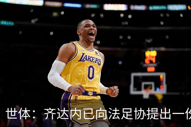 世体：齐达内已向法足协提出一份长期执教计划，希望签至2034年