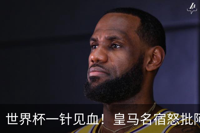 世界杯一针见血！皇马名宿怒批阿根廷：根本不想踢球，只会盘外招