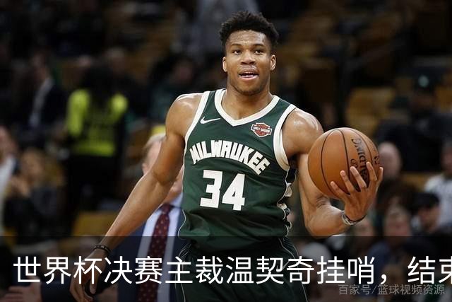 世界杯决赛主裁温契奇挂哨，结束裁判生涯