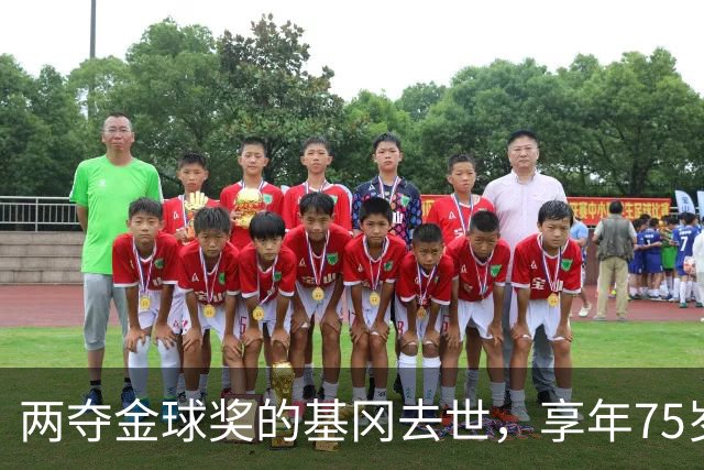 两夺金球奖的基冈去世，享年75岁，多数人只记得他那句“我愿意”