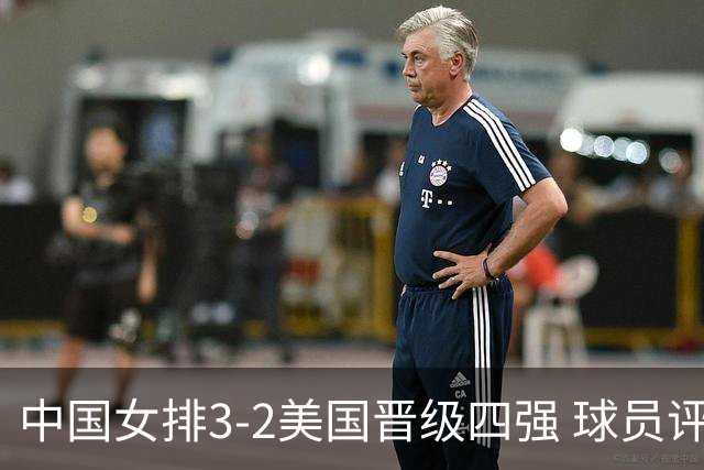 中国女排3-2美国晋级四强 球员评价：7人优秀，2人及格，3人低迷