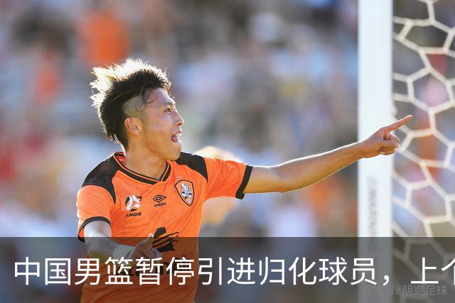 中国男篮暂停引进归化球员，上个奥运周期时曾成功归化了NBA球员李凯尔，并代表中国男篮出战了世界杯
