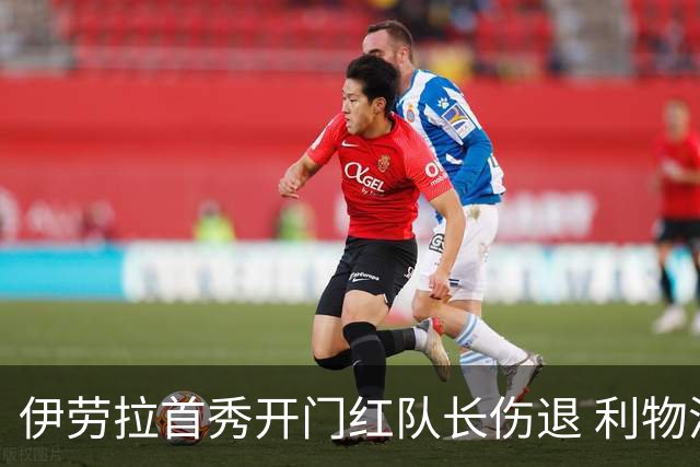 伊劳拉首秀开门红队长伤退 利物浦4比2胜桑德兰恐陷后防缺口