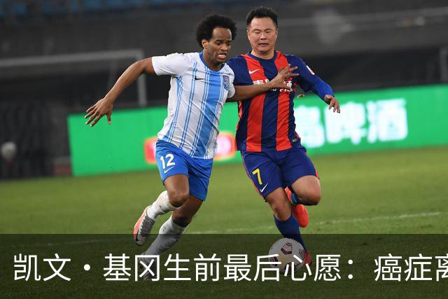 凯文·基冈生前最后心愿：癌症离世前想再看一眼纽卡球迷