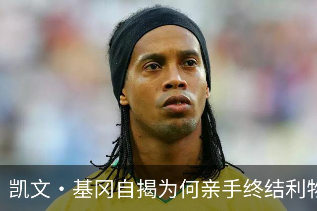 凯文·基冈自揭为何亲手终结利物浦黄金时代：崇拜超披头士、税负催人走