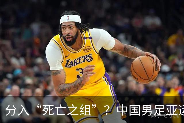 分入“死亡之组”？中国男足亚运队该怎么做？