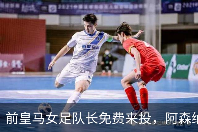 前皇马女足队长免费来投，阿森纳官宣签下西班牙国门罗德里格斯