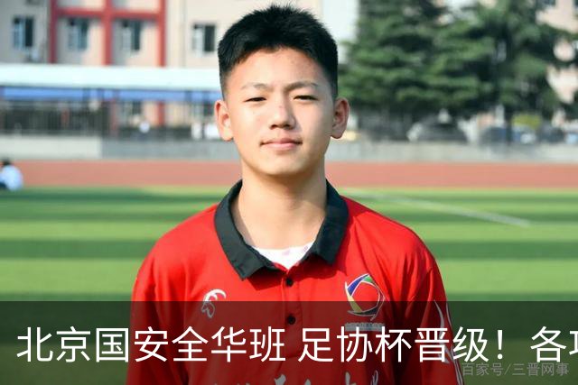 北京国安全华班 足协杯晋级！各项赛事已经六轮不败