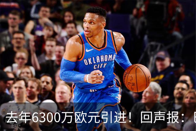 去年6300万欧元引进！回声报：巴黎后卫扎巴尔尼很适合利物浦
