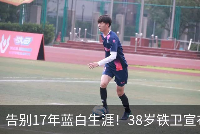 告别17年蓝白生涯！38岁铁卫宣布退出阿根廷队：139场8球3冠军