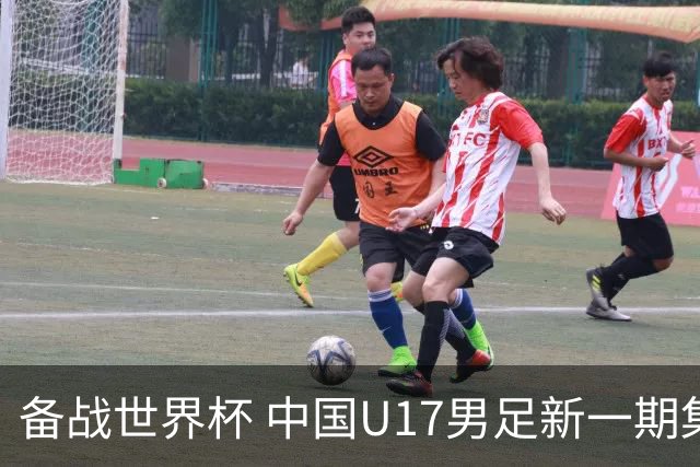 备战世界杯 中国U17男足新一期集训名单出炉