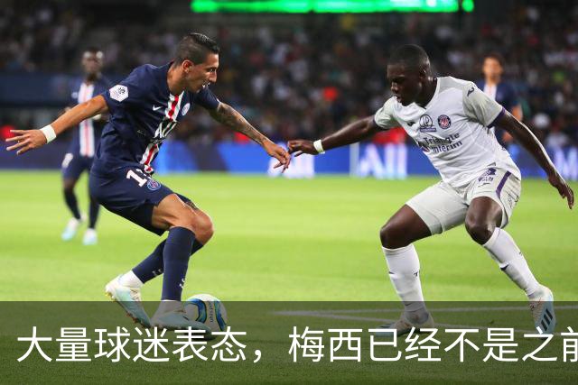 大量球迷表态，梅西已经不是之前的梅西，总决赛太掉价