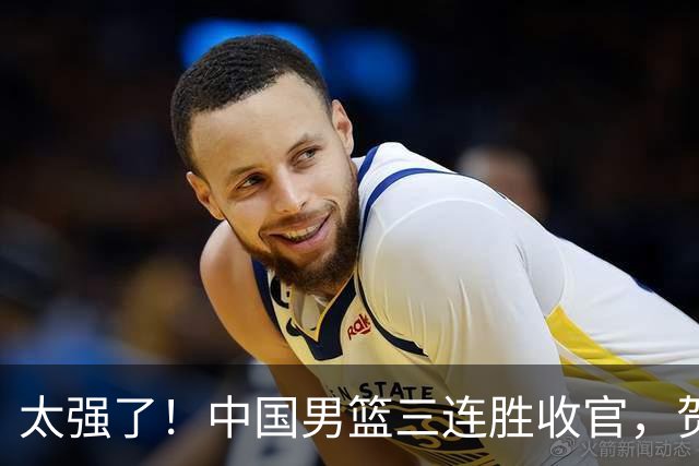 太强了！中国男篮三连胜收官，贺希宁狂砍51分，庞峥麟廖三宁成为最大赢家