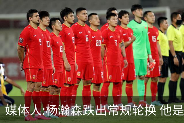 媒体人:杨瀚森跌出常规轮换 他是开拓者第四中锋