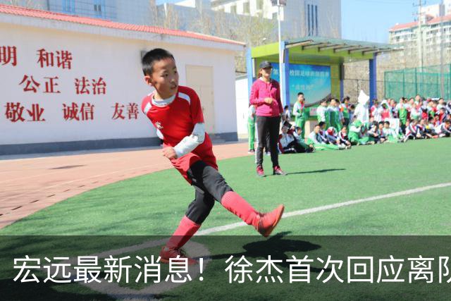 宏远最新消息！徐杰首次回应离队，朱总更新社媒，黑山外教联手周鹏！