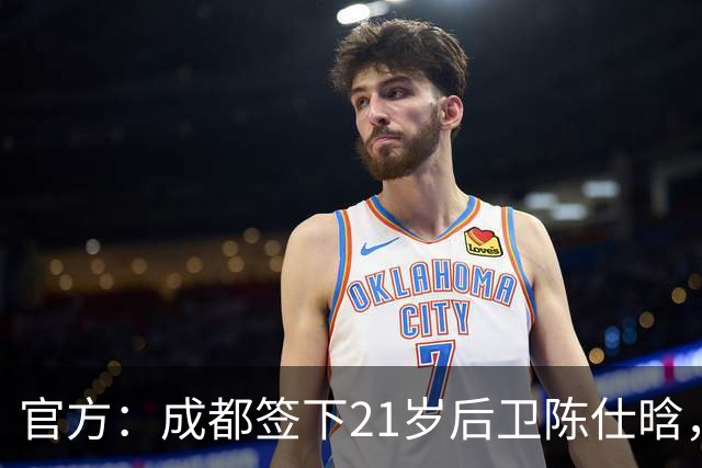 官方：成都签下21岁后卫陈仕晗，球员曾效力鲁能青训并多次入选国青