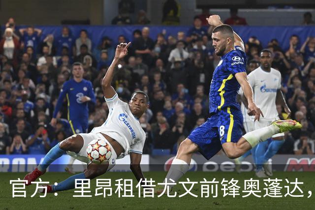 官方：里昂租借尤文前锋奥蓬达，租借费350万欧