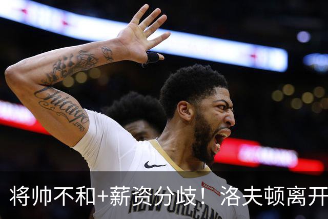 将帅不和+薪资分歧！洛夫顿离开上海加盟以色列联赛