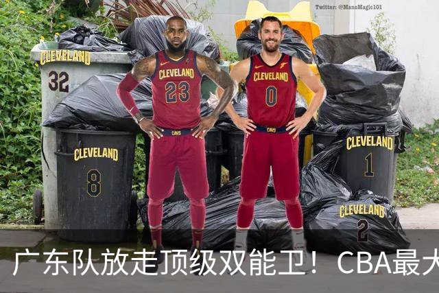 广东队放走顶级双能卫！CBA最大黑马捡漏签下，朱芳雨这波亏麻了
