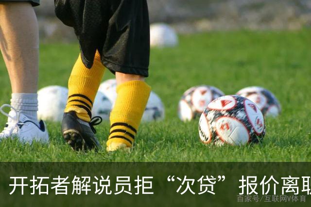 开拓者解说员拒“次贷”报价离职，清洗广播团队引超音速回归猜想