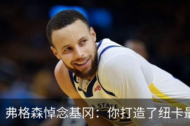 弗格森悼念基冈：你打造了纽卡最好的队伍