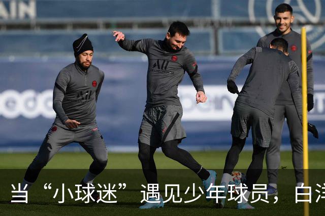 当“小球迷”遇见少年球员，白洋淀的这场体育文明实践课真“扎劲”