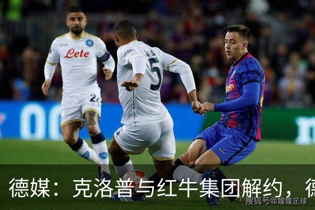 德媒：克洛普与红牛集团解约，德国足协不用支付解约金