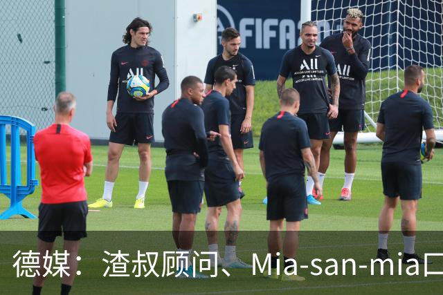 德媒：渣叔顾问、Mia-san-mia口号打造者科西克将加入德国足协