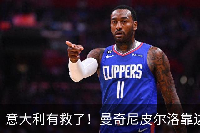 意大利有救了！曼奇尼皮尔洛靠边站，马尔蒂尼锁定历史最佳主帅