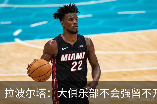 拉波尔塔：大俱乐部不会强留不开心的人！意大利欲任命瓜迪奥拉！