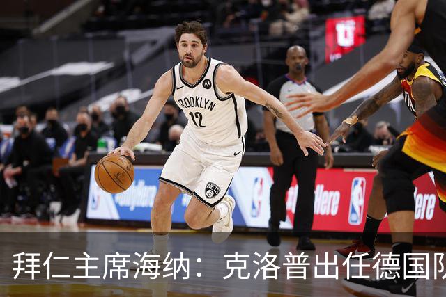 拜仁主席海纳：克洛普出任德国队主帅很合适