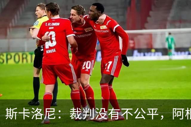 斯卡洛尼：裁判没有不公平，阿根廷输了是因为西班牙更出色
