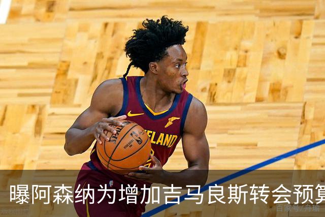 曝阿森纳为增加吉马良斯转会预算 马丁内利等五人或离队