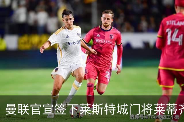 曼联官宣签下莱斯特城门将莱蒂齐格 三年合同加盟