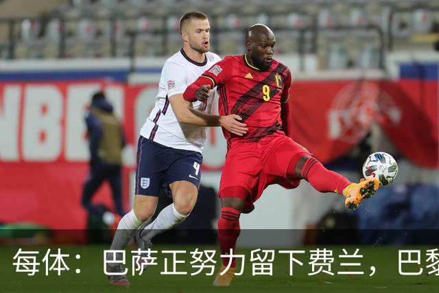 每体：巴萨正努力留下费兰，巴黎试图两周内签下他，且大幅涨薪