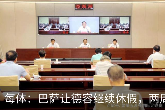 每体：巴萨让德容继续休假，两周内商定治疗方案