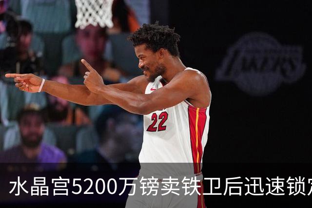 水晶宫5200万镑卖铁卫后迅速锁定替身：已二次报价德甲中卫