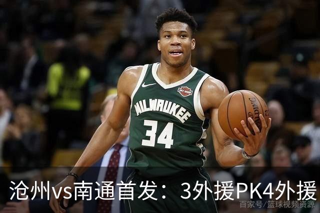 沧州vs南通首发：3外援PK4外援 李霄鹏替补