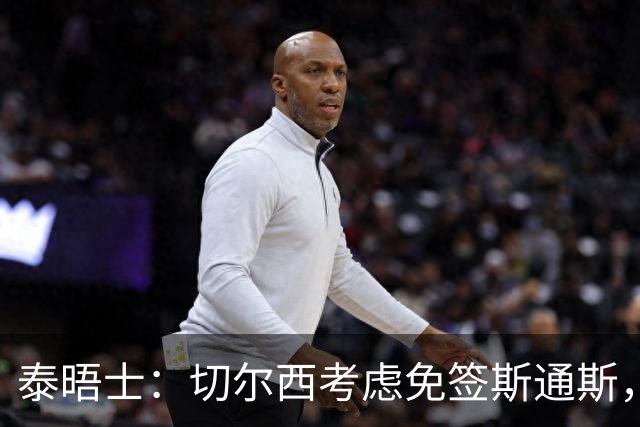 泰晤士：切尔西考虑免签斯通斯，尚未满足拉克鲁瓦6000万镑估价