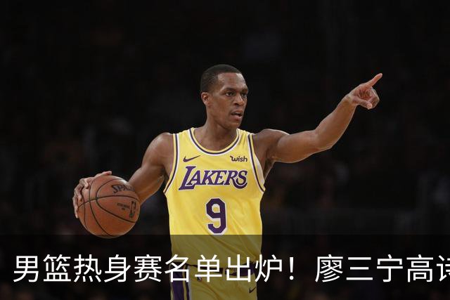男篮热身赛名单出炉！廖三宁高诗岩在列，3大锋线离队，胡金秋压力不小