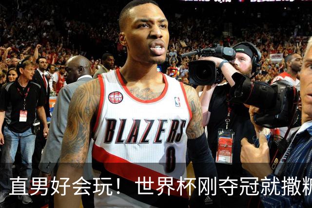 直男好会玩！世界杯刚夺冠就撒糖？