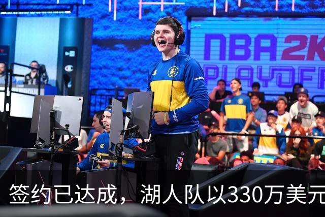 签约已达成，湖人队以330万美元签下曾入选最佳防守阵容的前锋
