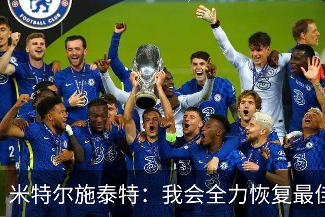 米特尔施泰特：我会全力恢复最佳状态，争取重返德国队