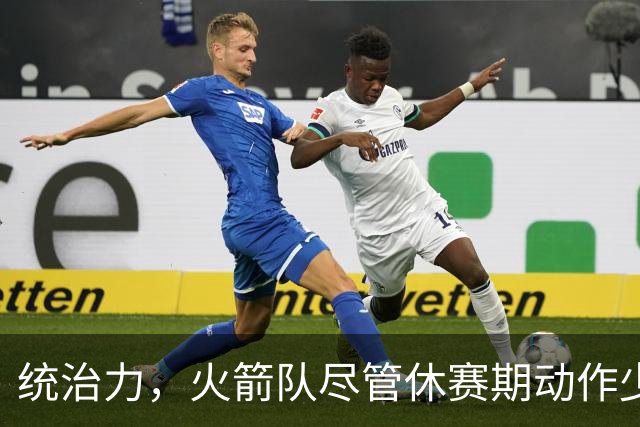 统治力，火箭队尽管休赛期动作少，仍被视为NBA总冠军有力竞争者
