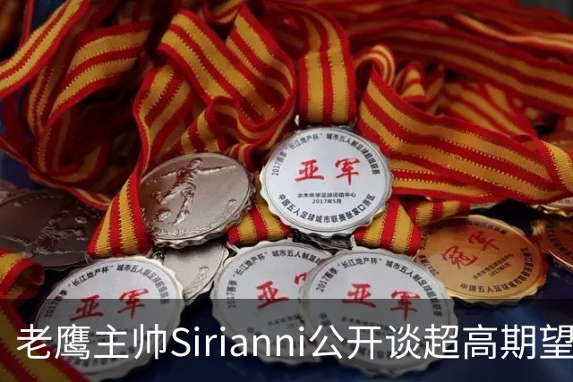 老鹰主帅Sirianni公开谈超高期望：“这可能不公平，但会逼我们更强”