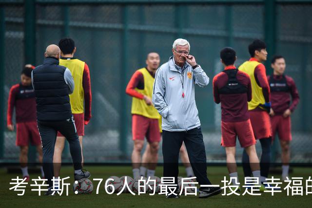 考辛斯：76人的最后一投是幸福的烦恼 也许他们强到都不需要绝杀