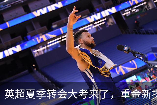 英超夏季转会大考来了，重金新援你叫得出几个？