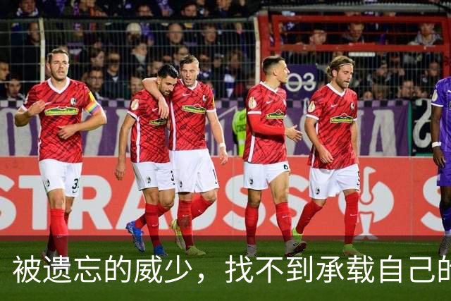 被遗忘的威少，找不到承载自己的船